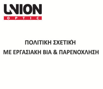 ΠΟΛΙΤΙΚΗ ΣΧΕΤΙΚΉ ΜΕ ΕΡΓΑΣΙΑΚΗ ΒΙΑ & ΠΑΡΕΝΟΧΛΗΣΗ